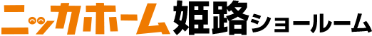 ニッカホーム姫路ショールーム