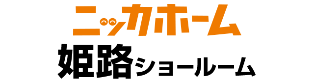 ニッカホーム姫路ショールーム